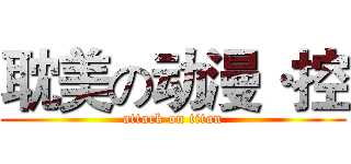 耽美の动漫·控 (attack on titan)