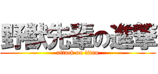 野獣先輩の進撃 (attack on titan)