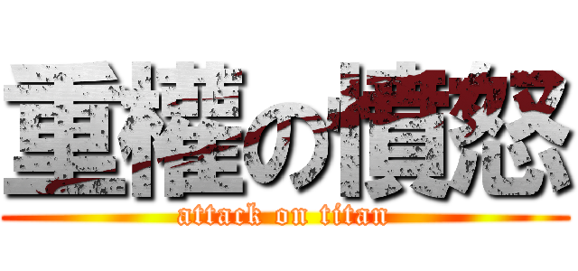 重權の憤怒 (attack on titan)