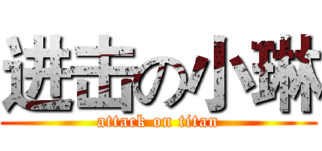 进击の小琳 (attack on titan)