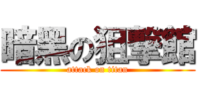 暗黑の狙撃館 (attack on titan)