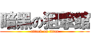 暗黑の狙撃館 (attack on titan)