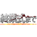 終業式まで (syuugyoushiki made)