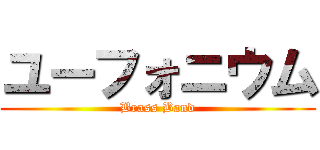 ユーフォニウム (Brass Band)