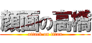 顔面の高橋 (attack on titan)