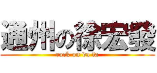 通州の徐宏發 (rock on da fa)