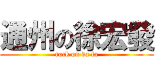 通州の徐宏發 (rock on da fa)