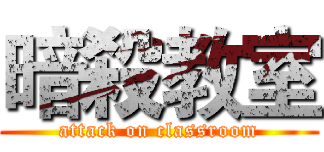 暗殺教室 (attack on classroom)