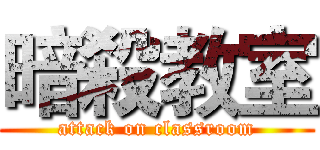 暗殺教室 (attack on classroom)