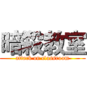 暗殺教室 (attack on classroom)