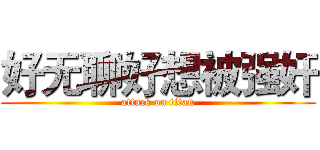 好无聊好想被强奸 (attack on titan)