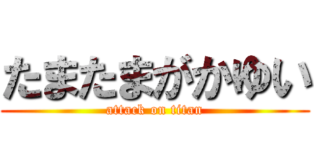 たまたまがかゆい (attack on titan)