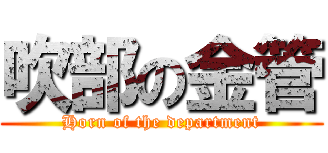 吹部の金管 (Horn of the department)