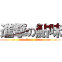 進撃の鮎味 (attack on titan)