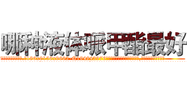 哪种液体哌甲酯最好 (哪种液体哌甲酯最好【电.话186x0156x9662-Q194843976林氏药业】我们做的是长期生意,靠的是老客户长期支持
参考消息网2月20日报道 韩媒称，“剩女多、离婚率高的城市，房价一定会上涨。”这是中国经济学家金岩石2016年12月参加在上海举行的房地产相关论坛时说的话。
)