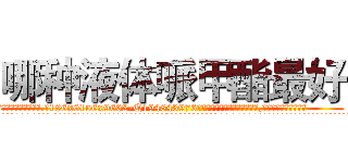 哪种液体哌甲酯最好 (哪种液体哌甲酯最好【电.话186x0156x9662-Q194843976林氏药业】我们做的是长期生意,靠的是老客户长期支持
参考消息网2月20日报道 韩媒称，“剩女多、离婚率高的城市，房价一定会上涨。”这是中国经济学家金岩石2016年12月参加在上海举行的房地产相关论坛时说的话。
)