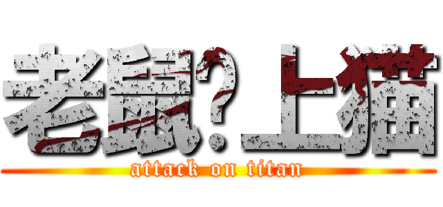 老鼠爱上猫 (attack on titan)