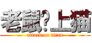 老鼠爱上猫 (attack on titan)