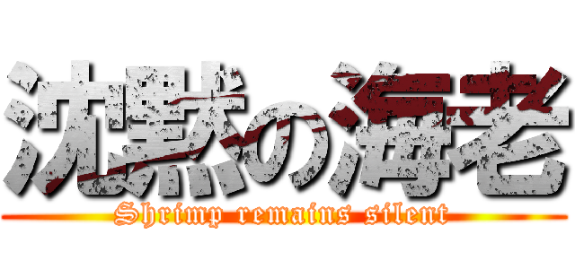 沈黙の海老 (Shrimp remains silent)