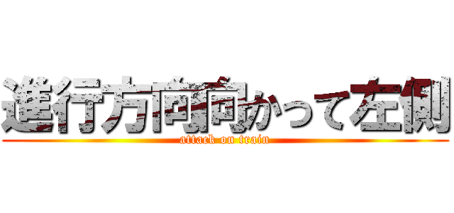 進行方向向かって左側 (attack on train)