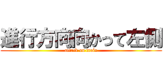 進行方向向かって左側 (attack on train)