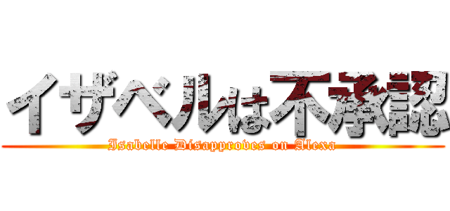 イザベルは不承認 (Isabelle Disapproves on Alexa)