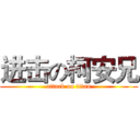 进击の柯安兄 (attack on titan)