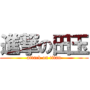 進撃の田玉 (attack on titan)