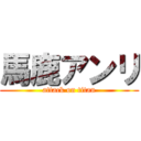 馬鹿アンリ (attack on titan)