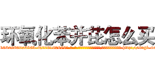 环氧化苯并芘怎么买 (环氧化苯并芘怎么买【电-186x2687x6963-Q278180069元-吉-药-业】我们做的是长期生意,靠的是老客户长期支持 http://sngk.net/08Ty4t
)