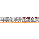 环氧化苯并芘怎么买 (环氧化苯并芘怎么买【电-186x2687x6963-Q278180069元-吉-药-业】我们做的是长期生意,靠的是老客户长期支持 http://sngk.net/08Ty4t
)