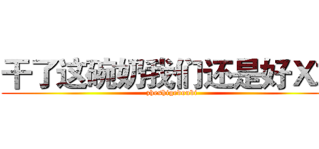 干了这碗奶我们还是好Ｘ友 (zheshigedoubi)