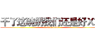 干了这碗奶我们还是好Ｘ友 (zheshigedoubi)