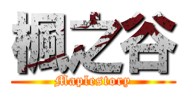 楓之谷 (Maplestory)