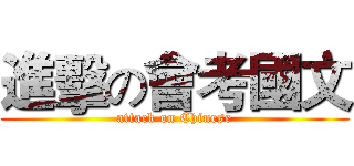 進擊の會考國文 (attack on Chinese)