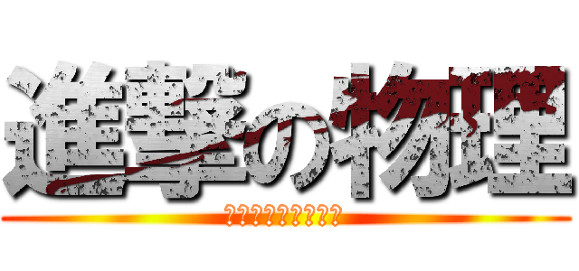 進撃の物理 (春期講習（特別期）)