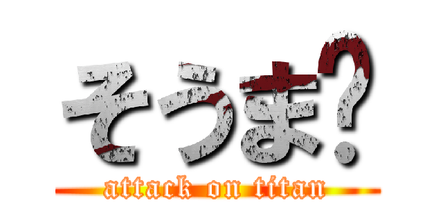 そうま♥ (attack on titan)