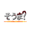 そうま♥ (attack on titan)