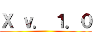 Х ｖ． １．０ ()