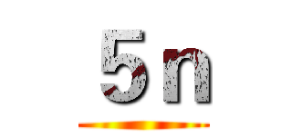 ５ｎ ()