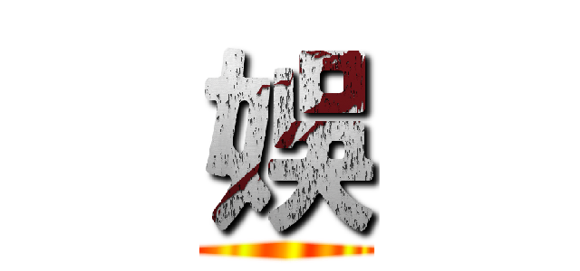 娛 ()