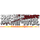 深淵零度 (Absoluteabyss)