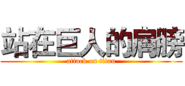 站在巨人的肩膀 (attack on titan)