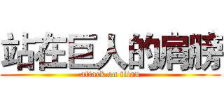 站在巨人的肩膀 (attack on titan)