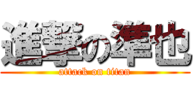 進撃の準也 (attack on titan)
