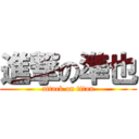 進撃の準也 (attack on titan)