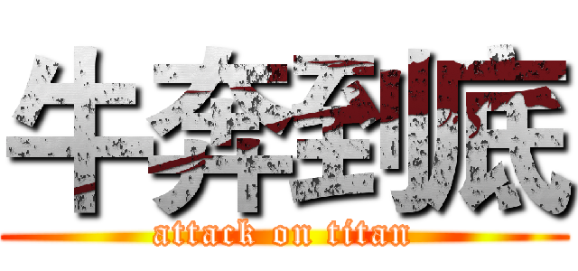 牛奔到底 (attack on titan)