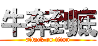 牛奔到底 (attack on titan)