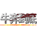 牛奔到底 (attack on titan)