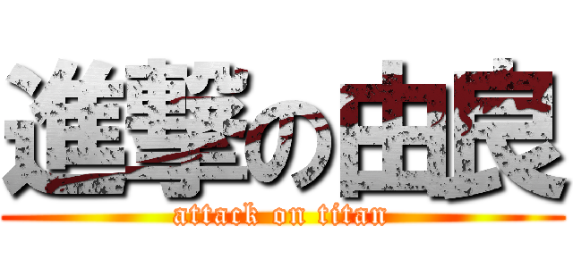 進撃の由良 (attack on titan)